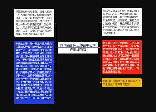 国内首创网上仲裁中心落户深圳前海