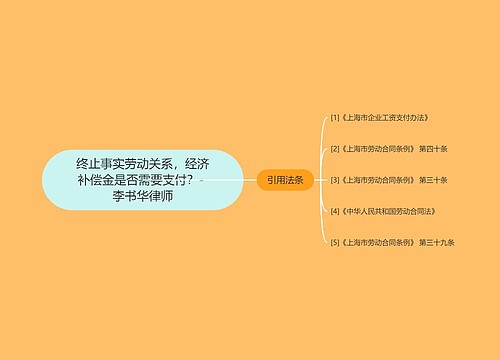 终止事实劳动关系，经济补偿金是否需要支付？- 李书华律师