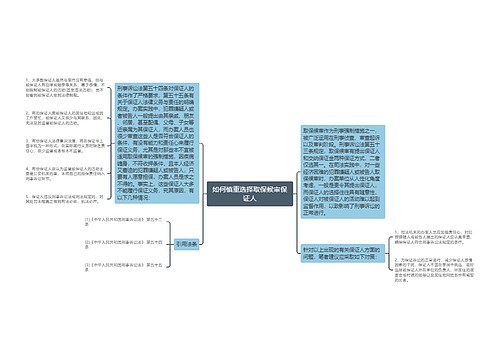 如何慎重选择取保候审保证人