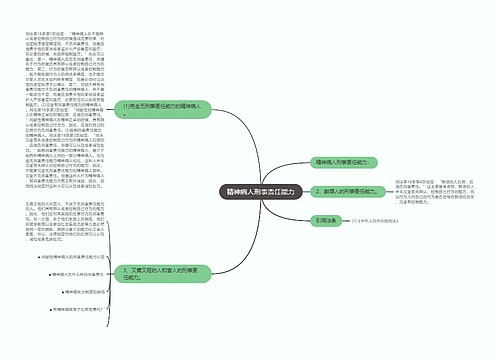 精神病人刑事责任能力