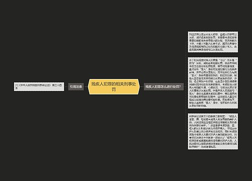 残疾人犯罪的相关刑事处罚