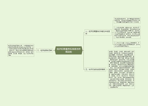 经济犯罪量刑标准是怎样规定的