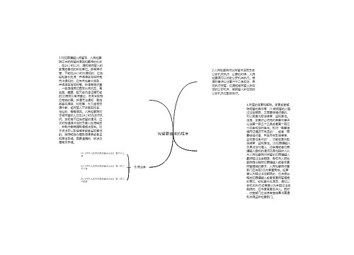 拘留要遵循的程序