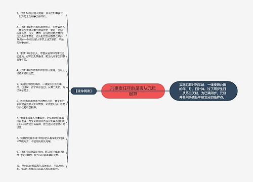 刑事责任年龄是否从元旦起算