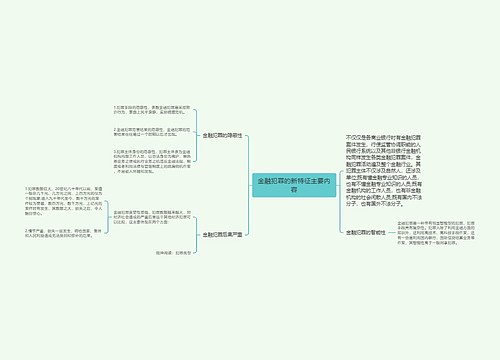 金融犯罪的新特征主要内容