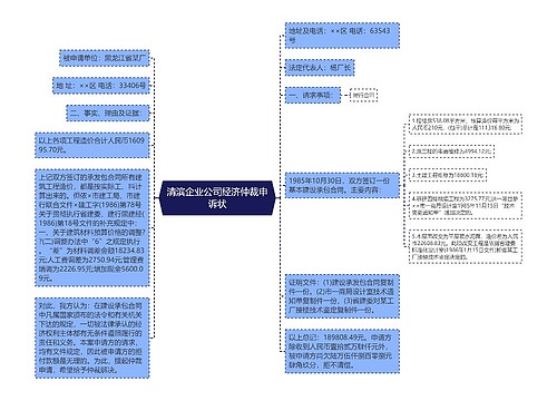 清滨企业公司经济仲裁申诉状