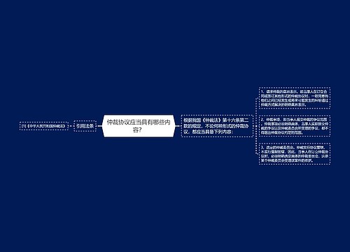 仲裁协议应当具有哪些内容？