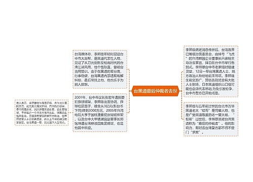 台黑道最后仲裁者去世