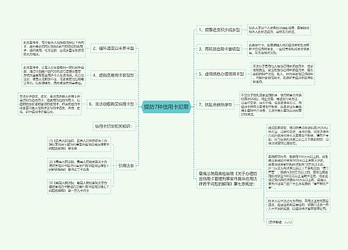 提防7种信用卡犯罪