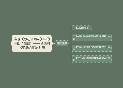 发现《劳动合同法》中的一处“错误”——谈谈对《劳动合同法》第