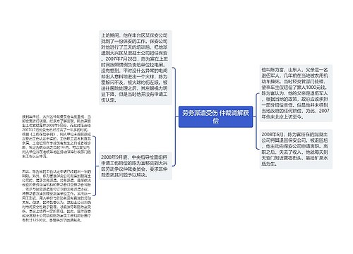 劳务派遣受伤 仲裁调解获偿