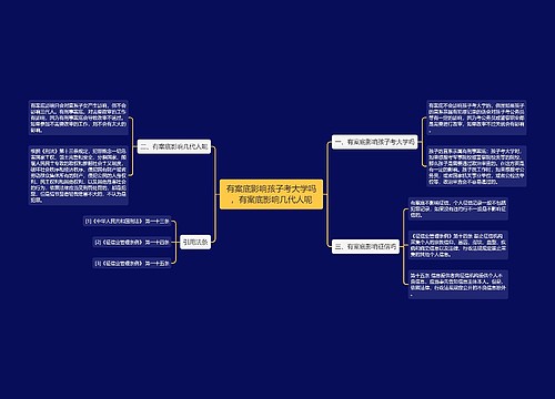 有案底影响孩子考大学吗，有案底影响几代人呢