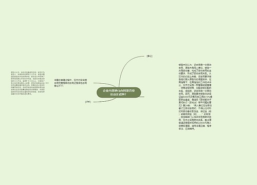 企业内部承包合同是否受劳动法调整？