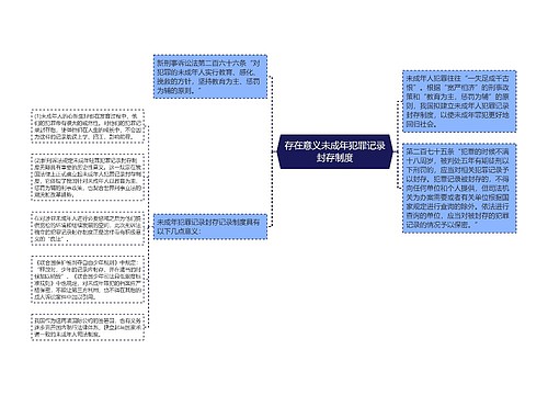 存在意义未成年犯罪记录封存制度