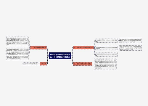 仲裁庭可以撤销仲裁裁决么，什么是撤销仲裁裁决