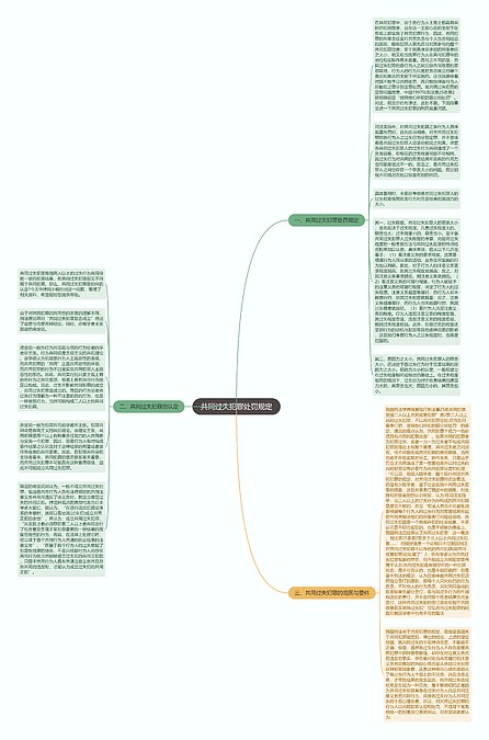 共同过失犯罪处罚规定思维导图_编号p8961389-TreeMind树图