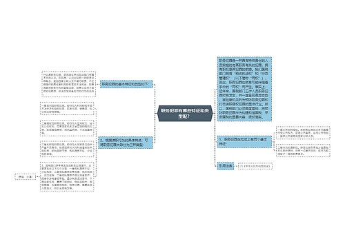 职务犯罪有哪些特征和类型呢？