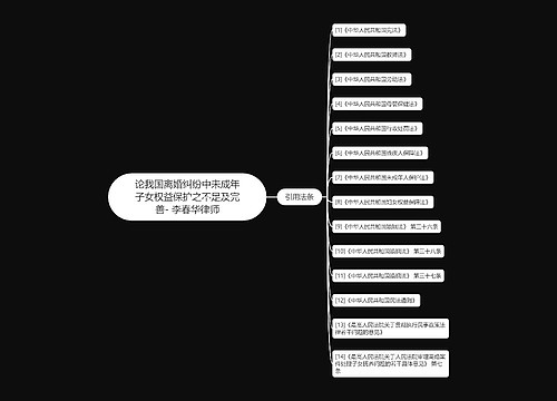 论我国离婚纠纷中未成年子女权益保护之不足及完善- 李春华律师