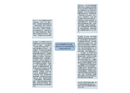 杭州仲裁委联手司法局、律协召开合作推进律师及仲裁业务座谈会