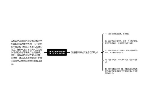 仲裁中的调解