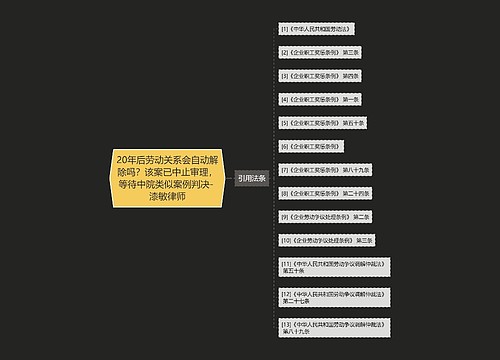 20年后劳动关系会自动解除吗?该案已中止审理,等待中院类似案例判决- 漆敏律师 20年后劳动关系会自动解除吗?该案已中止审理,等待中院类似案例判决- 漆敏律师