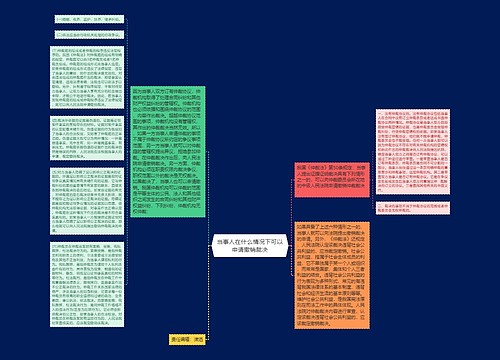 当事人在什么情况下可以申请撤销裁决