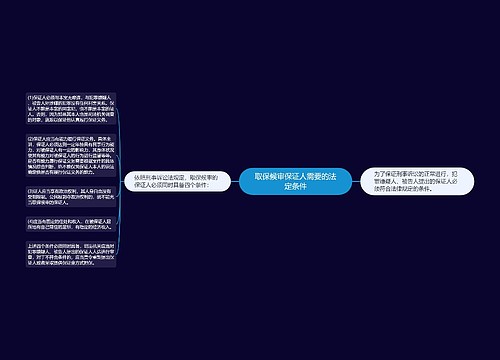 取保候审保证人需要的法定条件