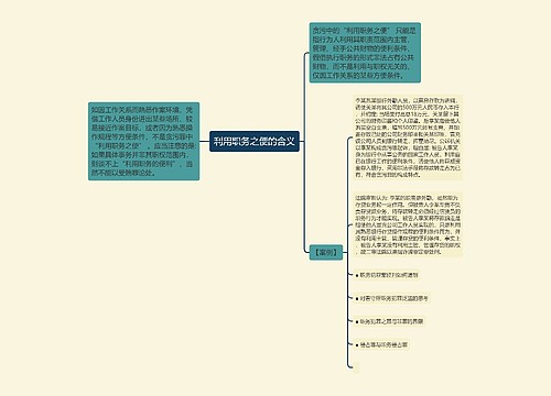 利用职务之便的含义