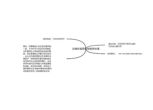 涉嫌诈骗罪取保候审申请