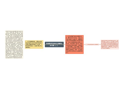 刑事附带民事诉讼调解实务问题（二）