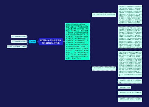 我国刑法关于残疾人刑事责任的规定及其特点