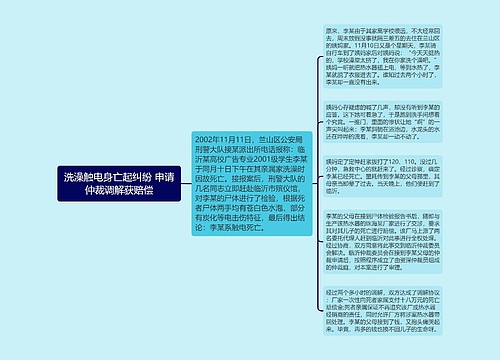 洗澡触电身亡起纠纷 申请仲裁调解获赔偿