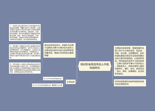 相对刑事责任年龄人不能构成转化