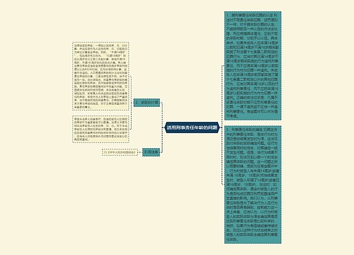 适用刑事责任年龄的问题