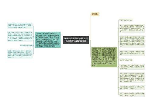 通化公安副局长涉黑 曾任市领导父亲疑助其升迁