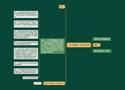 （不可撤消）保证书样本