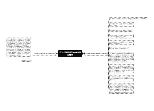 劳动争议仲裁的审查事项有哪些