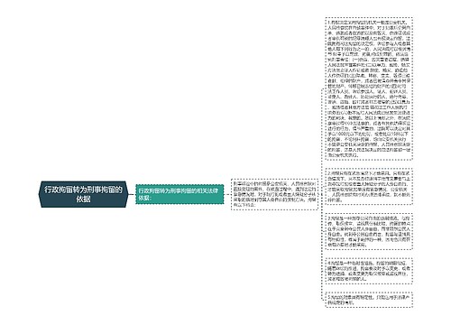 行政拘留转为刑事拘留的依据