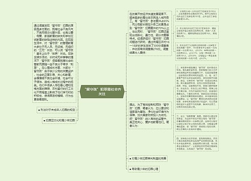 “留守孩”犯罪需社会齐关注