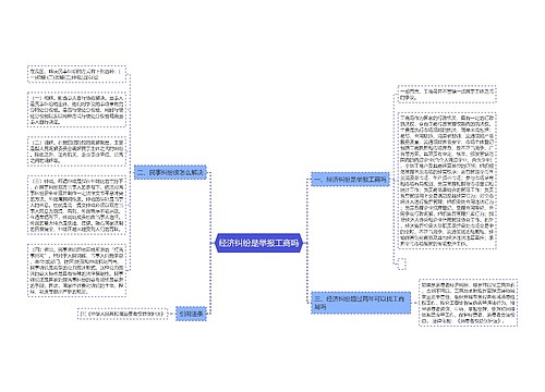 经济纠纷是举报工商吗