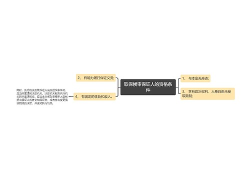 取保候审保证人的资格条件