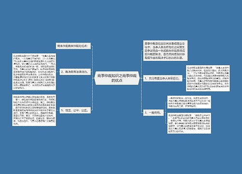 商事仲裁知识之商事仲裁的优点