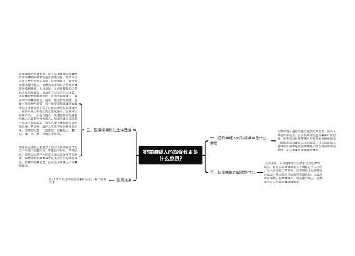 犯罪嫌疑人的取保候审是什么意思?