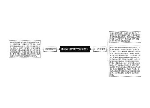 仲裁审理的方式有哪些？