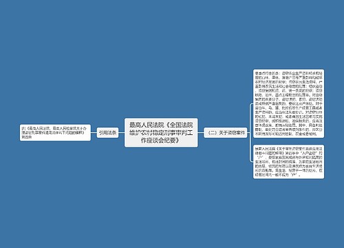 最高人民法院《全国法院维护农村稳定刑事审判工作座谈会纪要》