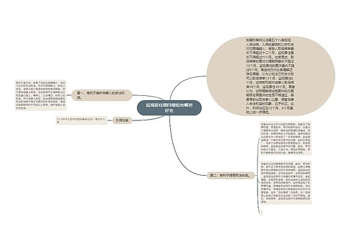 监视居住期限缩短有哪些好处