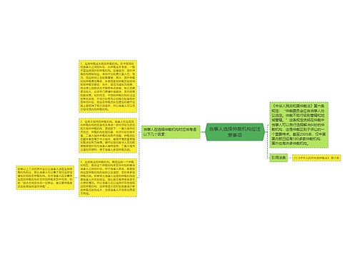 当事人选择仲裁机构应注意事项