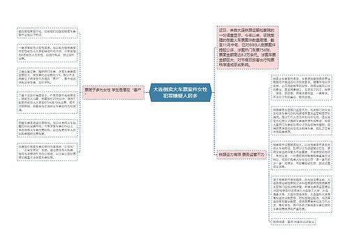 大连倒卖火车票案件女性犯罪嫌疑人居多