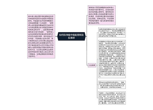 如何在仲裁中提起答辩及反请求