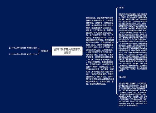 合同诈骗罪的共同犯罪及销赃罪